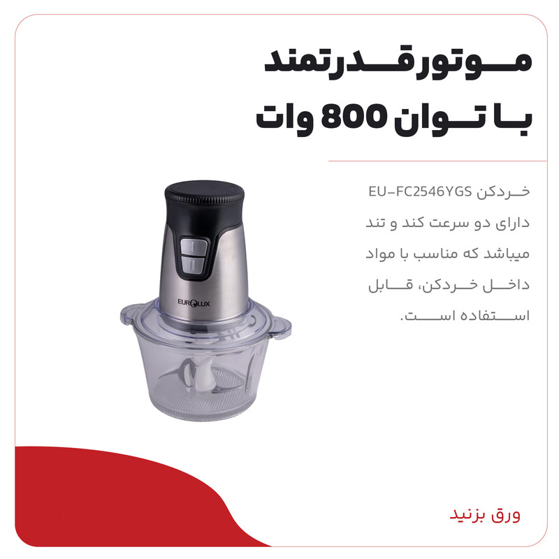 خردکن یورولوکس مدل EU-FC2546YGS