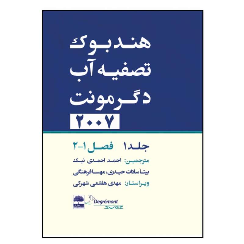 کتاب هندبوک تصفیه آب دگرمونت اثر جمعی از نویسندگان انتشارات عطران جلد 1