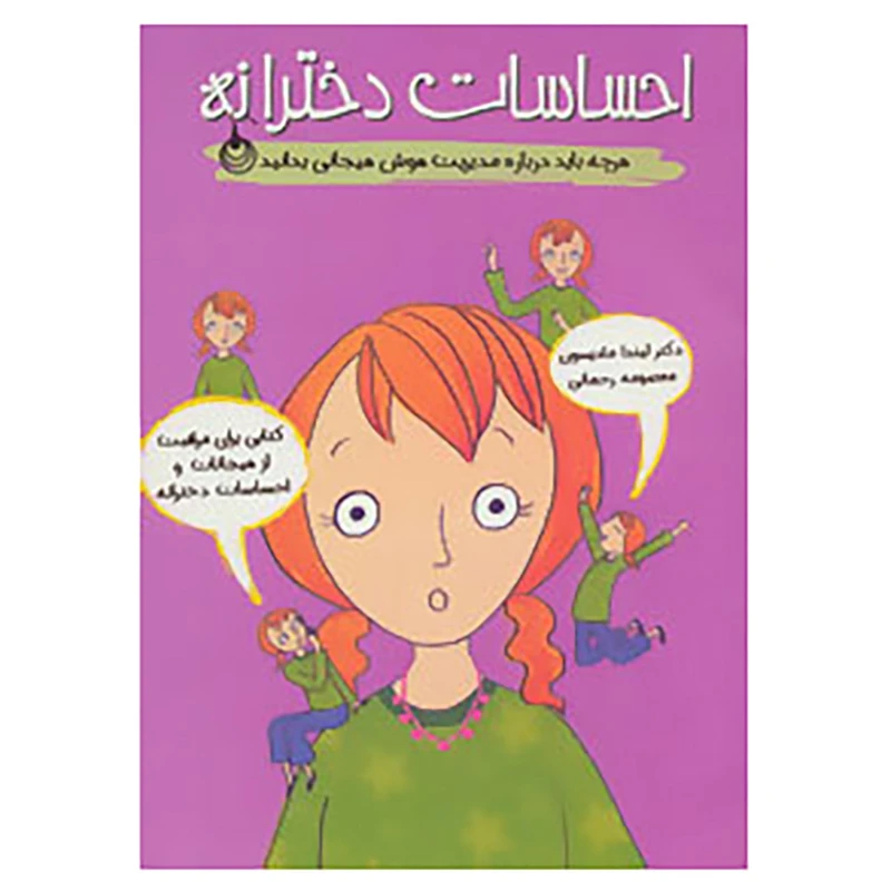 کتاب احساسات دخترانه اثر لیندا مادیسون