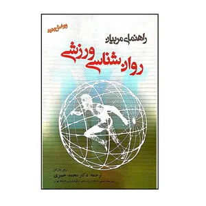 کتاب روانشناسی ورزشی اثر رینر مارتنز انتشارات بامداد کتاب