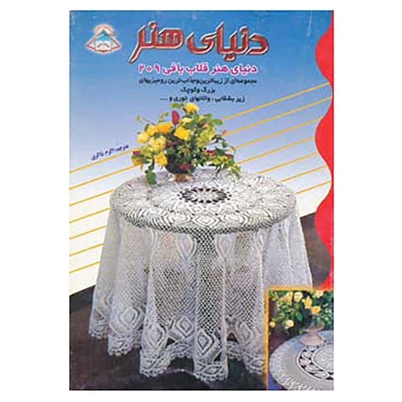 کتاب دنیای هنر قلاب بافی209
