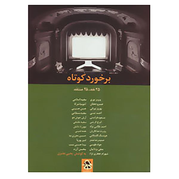 کتاب برخورد کوتاه اثر پرویز نوری و دیگران کتاب برخورد کوتاه اثر پرویز نوری و دیگران