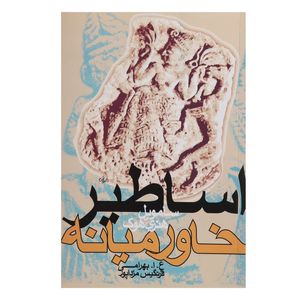 نقد و بررسی کتاب اساطیر خاورمیانه اثر سامویل هنری هوک توسط خریداران