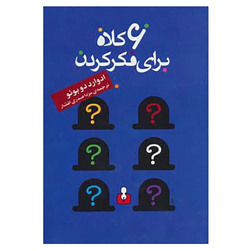 کتاب 6 کلاه برای فکر کردن اثر ادوارد دوبونو