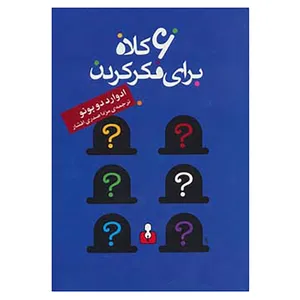 کتاب 6 کلاه برای فکر کردن اثر ادوارد دوبونو