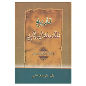 کتاب تاریخ فلاسفه ایرانی اثر علی اصغر حلبی