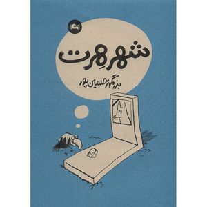 نقد و بررسی کتاب شهر هرت اثر بزرگمهر حسین پور توسط خریداران
