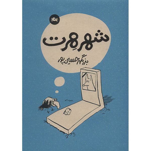 کتاب شهر هرت اثر بزرگمهر حسین پور کتاب شهر هرت اثر بزرگمهر حسین پور