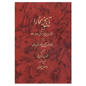 کتاب تاریخ بخارا اثر ابوبکر محمدبن جعفر النرشخی