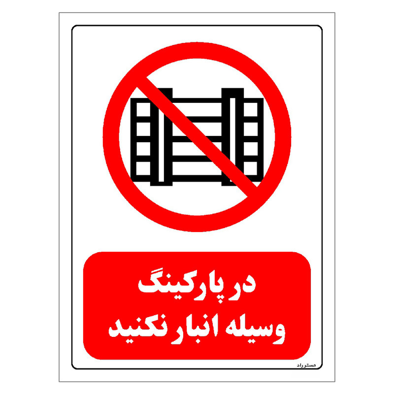 برچسب ایمنی مستر راد طرح در پارکینگ وسیله انبار نکنید مدل HSE-OSHA-0541