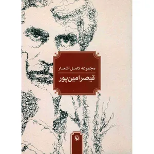 کتاب مجموعه کامل اشعار قیصر امین پور
