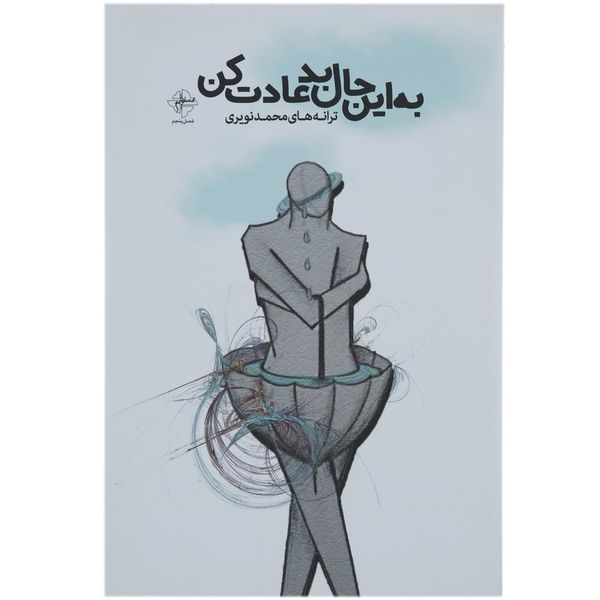کتاب به این حال بد عادت کن اثر محمد نویری کتاب به این حال بد عادت کن اثر محمد نویری