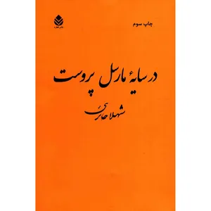 کتاب در سایه مارسل پروست اثر شهلا حائری