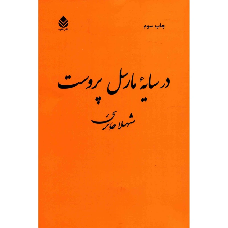 کتاب در سایه مارسل پروست اثر شهلا حائری