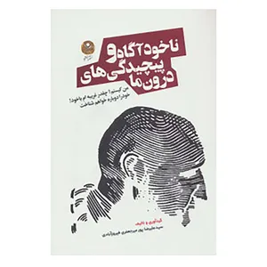 کتاب ناخودآگاه و پیچیدگی های درون ما اثر علیرضا پورمیرجعفری فیروزآبادی