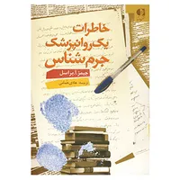 کتاب خاطرات یک روانپزشک جرم شناس اثر جیمز آرنولد براسل