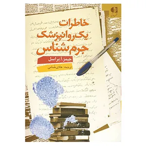 کتاب خاطرات یک روانپزشک جرم شناس اثر جیمز آرنولد براسل