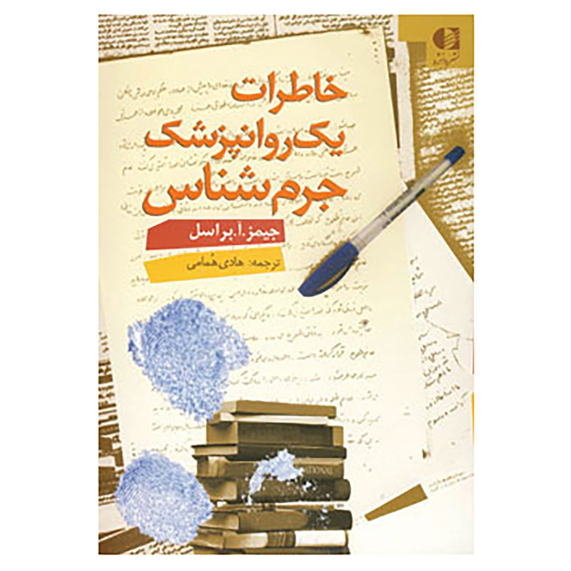 کتاب خاطرات یک روانپزشک جرم شناس اثر جیمز آرنولد براسل