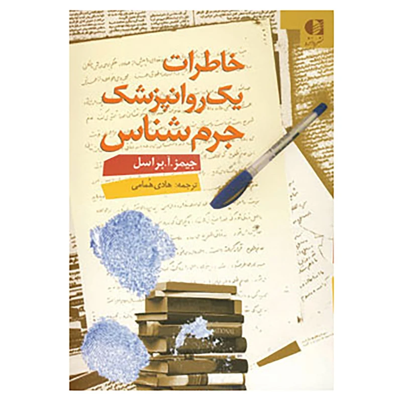 کتاب خاطرات یک روانپزشک جرم شناس اثر جیمز آرنولد براسل