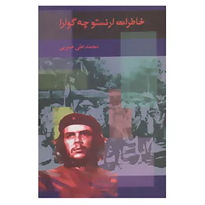 کتاب خاطرات ارنستو چه گوارا اثر ارنستو چه گوارا