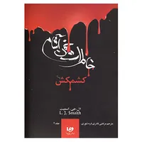 کتاب خاطرات خون آشام 2 اثر ال.جی.اسمیت