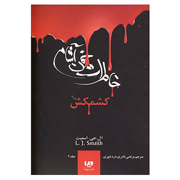 مشخصات قیمت و خرید کتاب خاطرات خون آشام 2 اثر ال جی اسمیت دیجی کالا