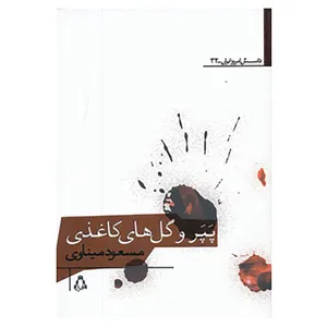 کتاب داستان امروز ایران32 اثر مسعود میناوی