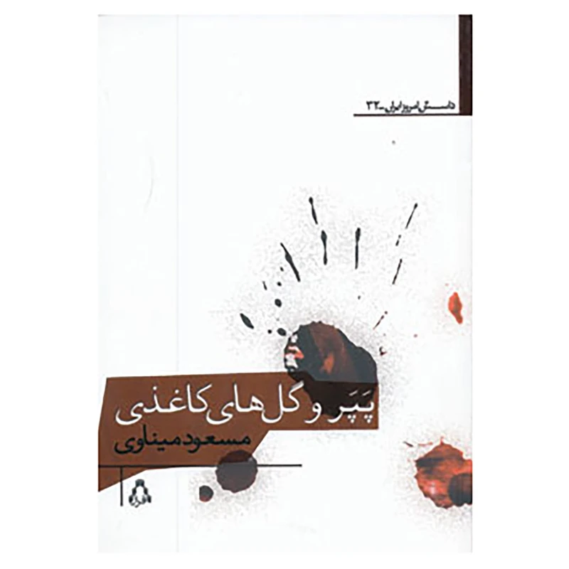 کتاب داستان امروز ایران32 اثر مسعود میناوی