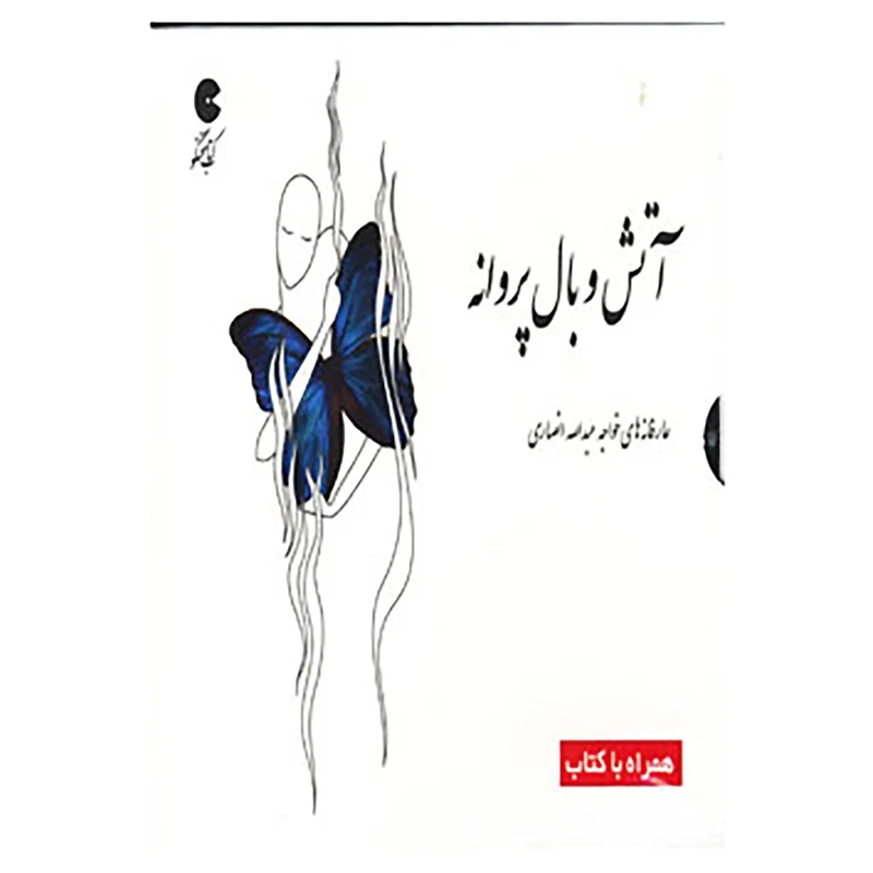 کتاب کتاب سخنگو آتش و بال پروانه اثر خواجه عبدالله انصاری