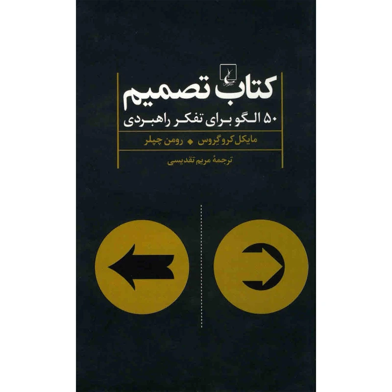 کتاب تصمیم اثر مایکل کروگروس