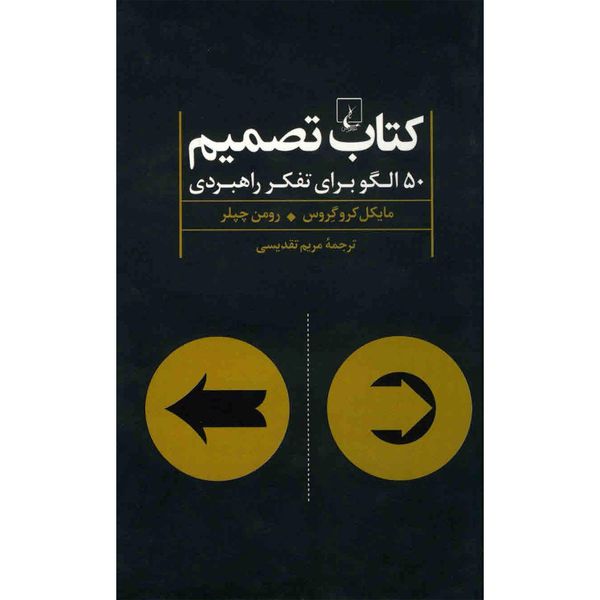 کتاب تصمیم اثر مایکل کروگروس کتاب تصمیم اثر مایکل کروگروس