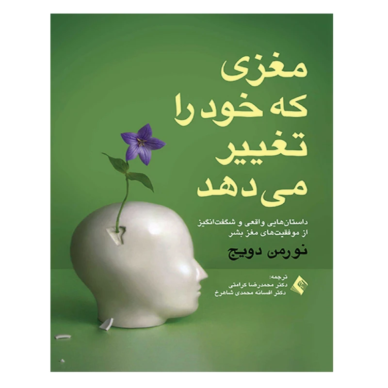 کتاب مغزی که خود را تغییر می دهد اثر محمدرضا کرامتی و افسانه محمدی شاهرخی
 انتشارات ارجمند