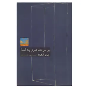 کتاب هنر،ادبیات،فلسفه15 اثر جیمز الکینز