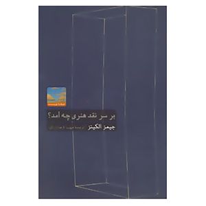 کتاب هنر،ادبیات،فلسفه15 اثر جیمز الکینز