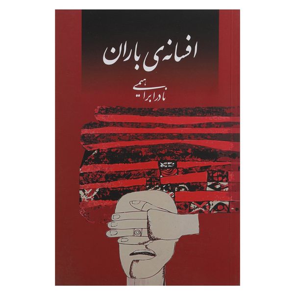 کتاب افسانهی باران اثر نادر ابراهیمی کتاب افسانهی باران اثر نادر ابراهیمی