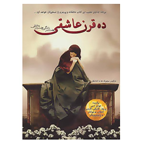 کتاب ده قرن عاشقی اثر مارکوس سجویک کتاب ده قرن عاشقی اثر مارکوس سجویک