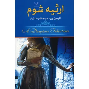 کتاب ارثیه شوم اثر آلیسون ویر