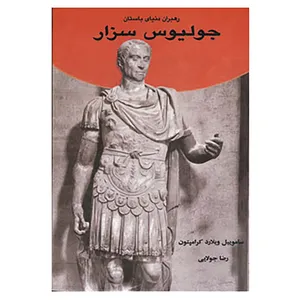 کتاب رهبران دنیای باستان اثر ساموئیل ویلارد کرامپتون