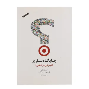 کتاب جایگاه سازی نبردی در ذهن اثر ال ریس
