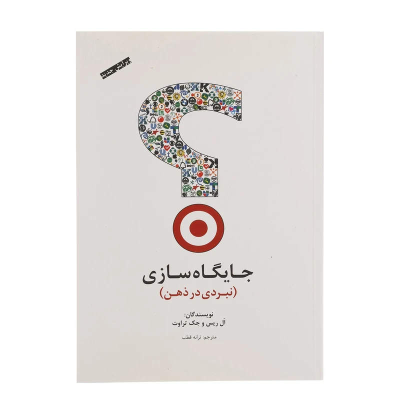 کتاب جایگاه سازی نبردی در ذهن اثر ال ریس