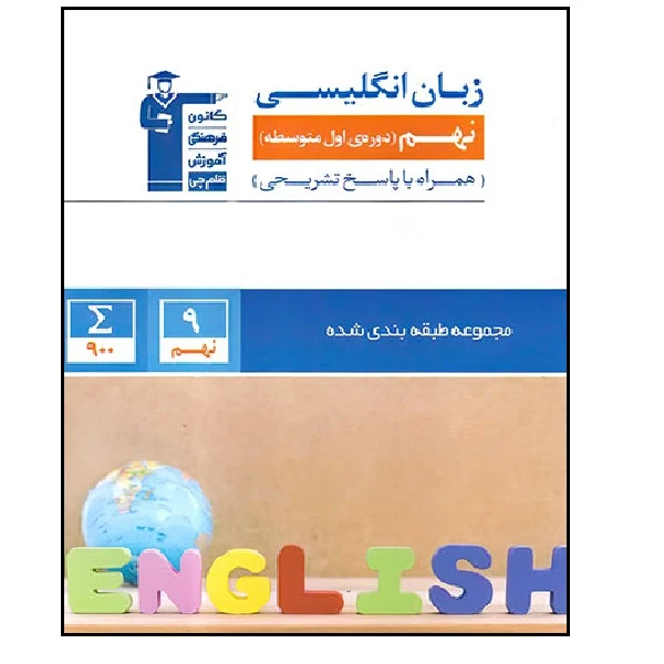 کتاب زبان انگلیسی پایه نهم آبی اثر جمعی از نویسندگان انتشارات قلم چی