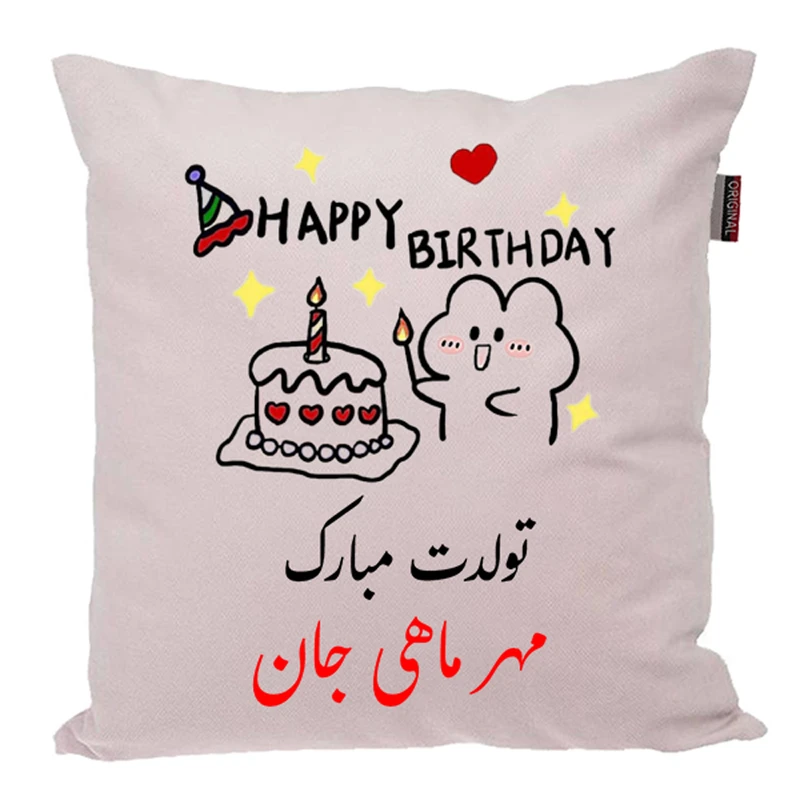 کوسن ناریکو طرح تولدت مبارک مدل مهر ماهی کد 03917