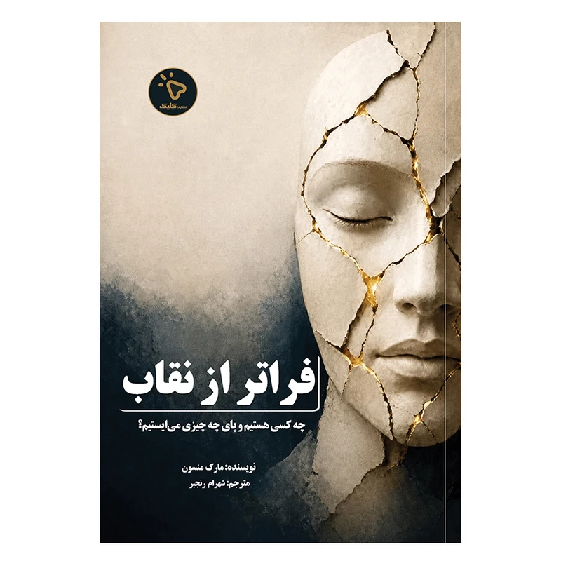 کتاب فراتر از نقاب اثر مارک منسون ترجمه شهرام رنجبر انتشارات کلیک