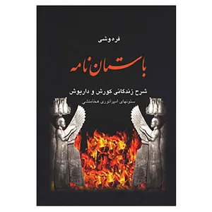 کتاب باستان نامه اثر علی محمد فره وشی