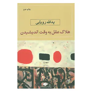 کتاب هلاک عقل به وقت اندیشیدن اثر یدالله رویایی