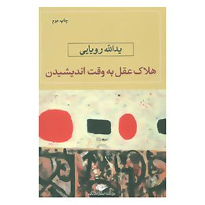 کتاب هلاک عقل به وقت اندیشیدن اثر یدالله رویایی