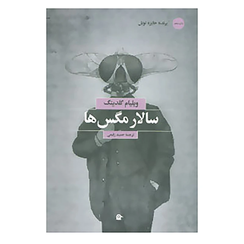 کتاب سالار مگس ها اثر ویلیام گلدینگ