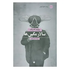 کتاب سالار مگس ها اثر ویلیام گلدینگ