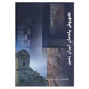 کتاب کوروش یادمان ایران زمین اثر سعید عسگرخانی