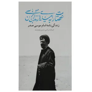 کتاب عصایت را به میله‌های زندان بزن موسی اثر فرشته مرادی
